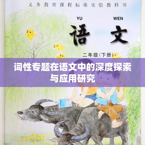 词性专题在语文中的深度探索与应用研究