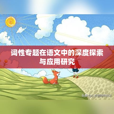 词性专题在语文中的深度探索与应用研究