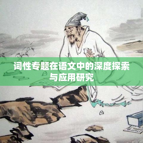 词性专题在语文中的深度探索与应用研究