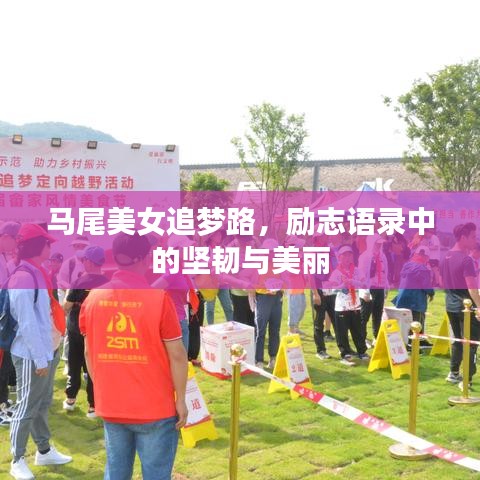 马尾美女追梦路,励志语录中的坚韧与美丽