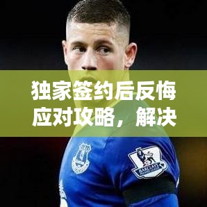 独家签约后反悔应对攻略，解决方案全解析！