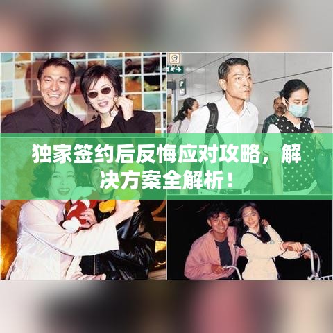 独家签约后反悔应对攻略,解决方案全解析!