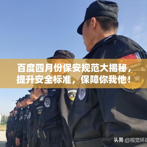 百度四月份保安规范大揭秘，提升安全标准，保障你我他！