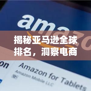 揭秘亚马逊全球排名，洞察电商巨头地位！