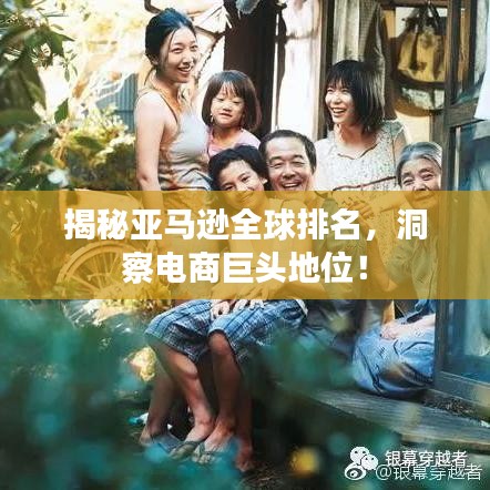 揭秘亚马逊全球排名,洞察电商巨头地位!