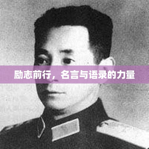 励志前行，名言与语录的力量