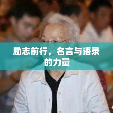 励志前行,名言与语录的力量