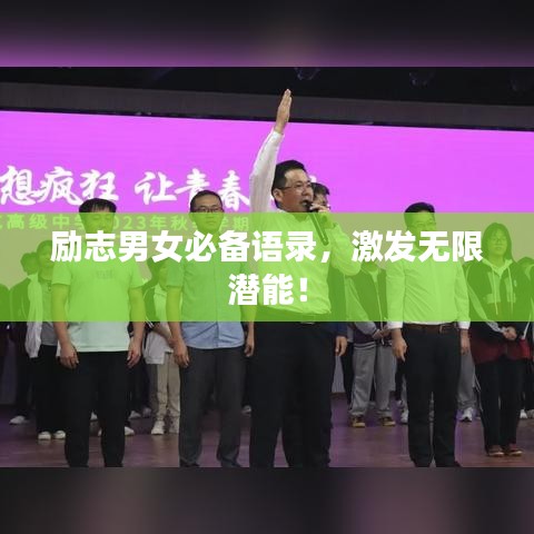 励志男女必备语录，激发无限潜能！
