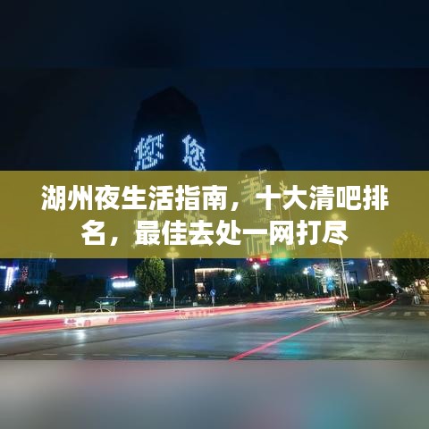 湖州夜生活指南，十大清吧排名，最佳去处一网打尽