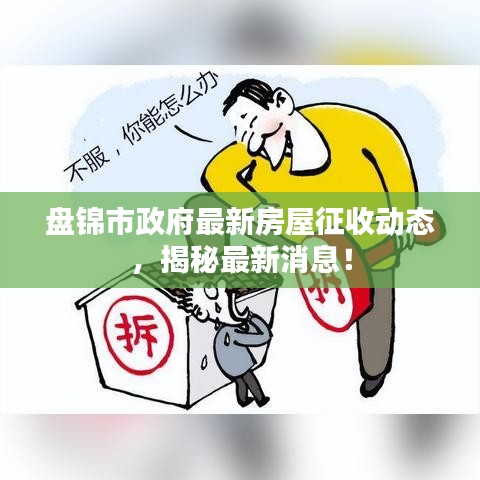 盘锦市政府最新房屋征收动态，揭秘最新消息！