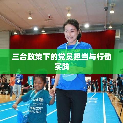 三台政策下的党员担当与行动实践