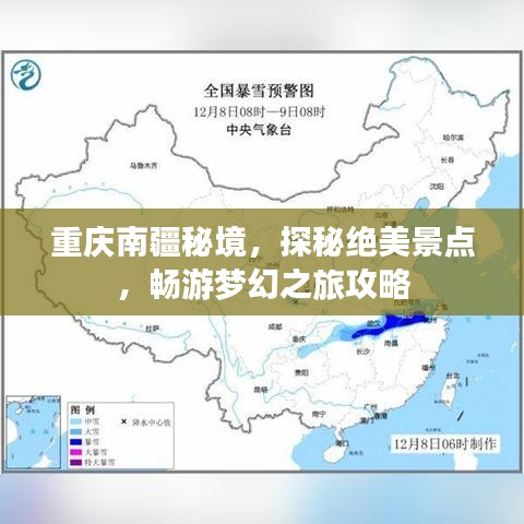 重庆南疆秘境，探秘绝美景点，畅游梦幻之旅攻略
