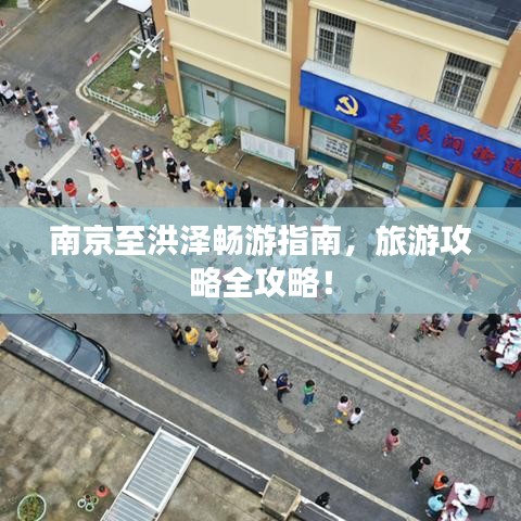 南京至洪泽畅游指南，旅游攻略全攻略！