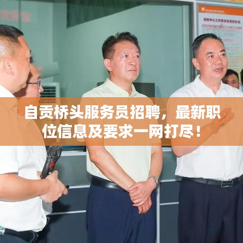 自贡桥头服务员招聘,最新职位信息及要求一网打尽!