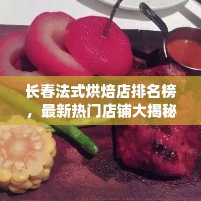 长春法式烘焙店排名榜,最新热门店铺大揭秘!