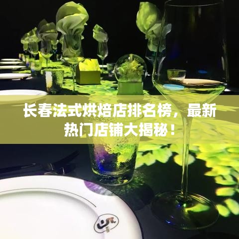 长春法式烘焙店排名榜,最新热门店铺大揭秘!