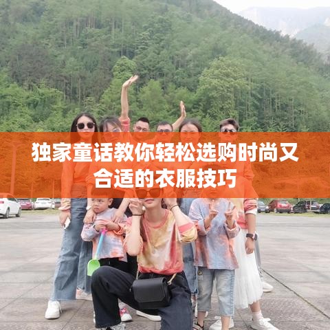 独家童话教你轻松选购时尚又合适的衣服技巧