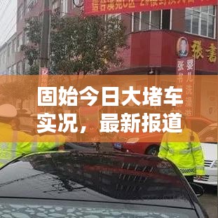 固始今日大堵车实况,最新报道抢先看