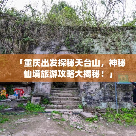 「重庆出发探秘天台山,神秘仙境旅游攻略大揭秘!」