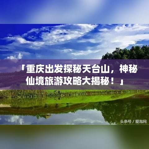 「重庆出发探秘天台山,神秘仙境旅游攻略大揭秘!」