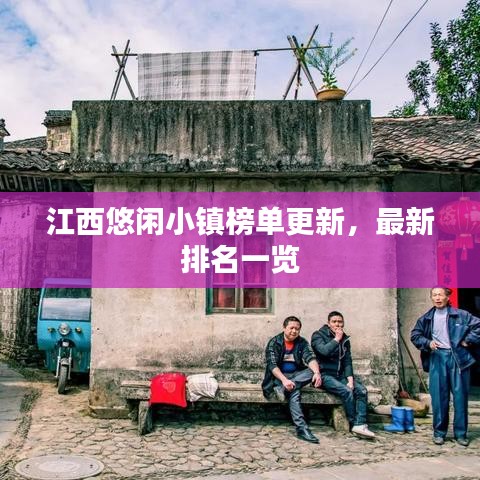 江西悠闲小镇榜单更新,最新排名一览