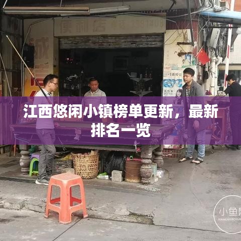 江西悠闲小镇榜单更新,最新排名一览