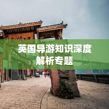 英国导游知识深度解析专题