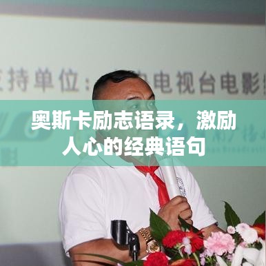 奥斯卡励志语录，激励人心的经典语句