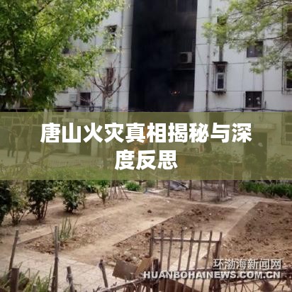 唐山火灾真相揭秘与深度反思