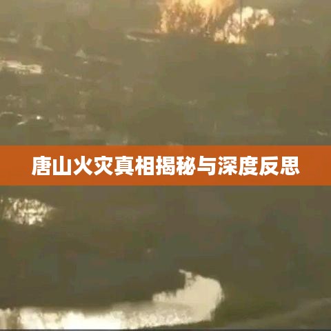 唐山火灾真相揭秘与深度反思