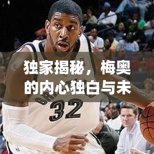 独家揭秘,梅奥的内心独白与未来展望