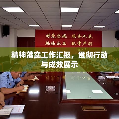 精神落实工作汇报,贯彻行动与成效展示
