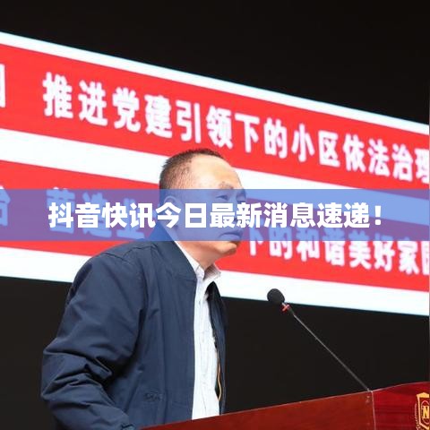 抖音快讯今日最新消息速递!