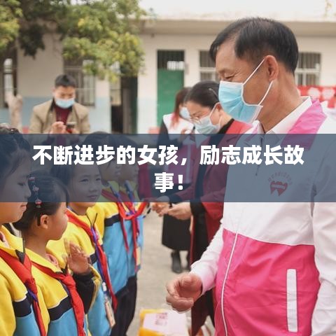 不断进步的女孩,励志成长故事!