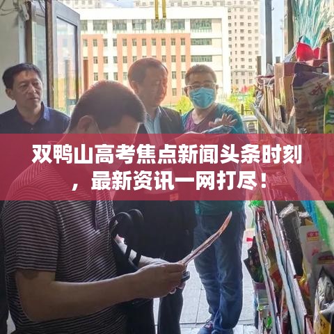 双鸭山高考焦点新闻头条时刻，最新资讯一网打尽！