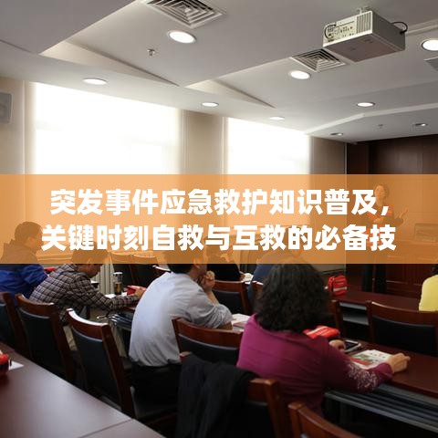 突发事件应急救护知识普及,关键时刻自救与互救的必备技能