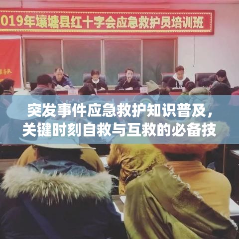 突发事件应急救护知识普及,关键时刻自救与互救的必备技能