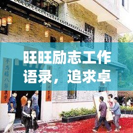 旺旺励志工作语录，追求卓越，事业兴旺！