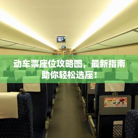 动车票座位攻略图，最新指南助你轻松选座！