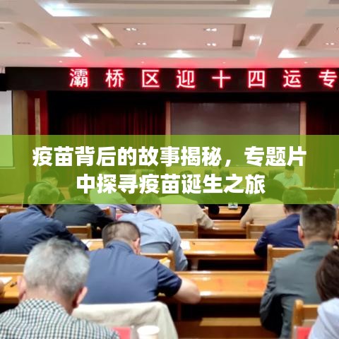 疫苗背后的故事揭秘，专题片中探寻疫苗诞生之旅