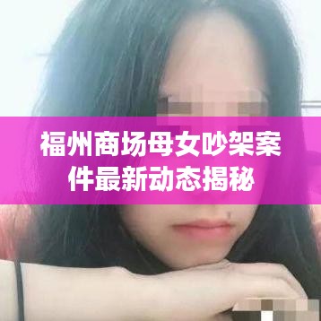 福州商场母女吵架案件最新动态揭秘