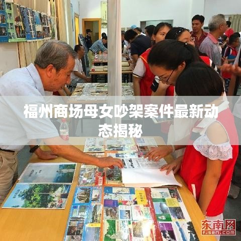福州商场母女吵架案件最新动态揭秘