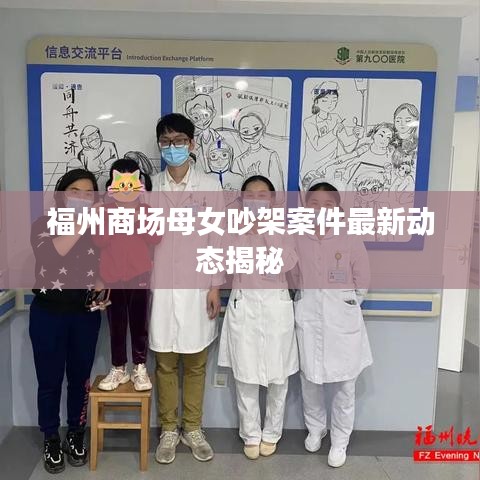 福州商场母女吵架案件最新动态揭秘