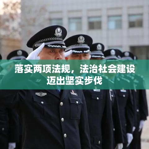 落实两项法规，法治社会建设迈出坚实步伐