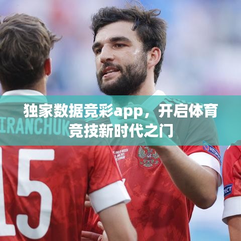 独家数据竞彩app,开启体育竞技新时代之门