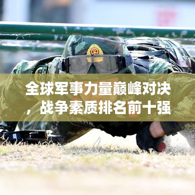 全球军事力量巅峰对决，战争素质排名前十强揭秘
