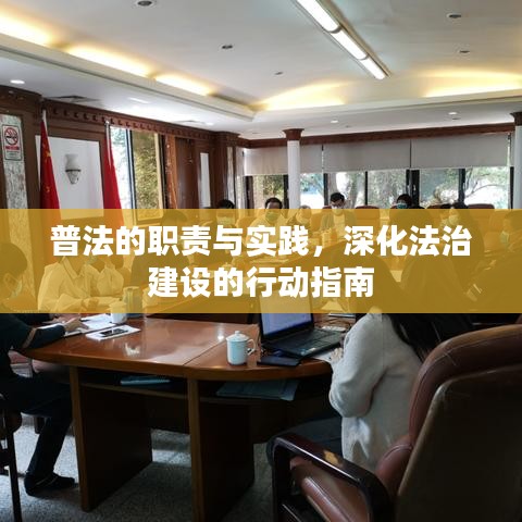 普法的职责与实践，深化法治建设的行动指南