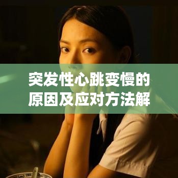 突发性心跳变慢的原因及应对方法解析