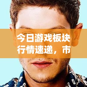 今日游戏板块行情速递，市场走势与行业深度洞察