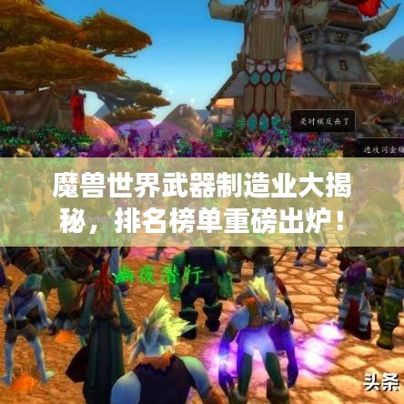 魔兽世界武器制造业大揭秘,排名榜单重磅出炉!